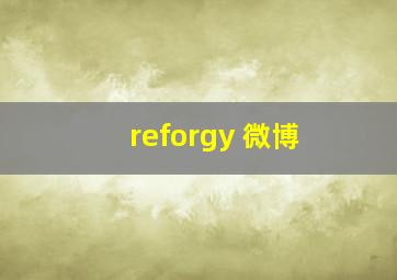 reforgy 微博